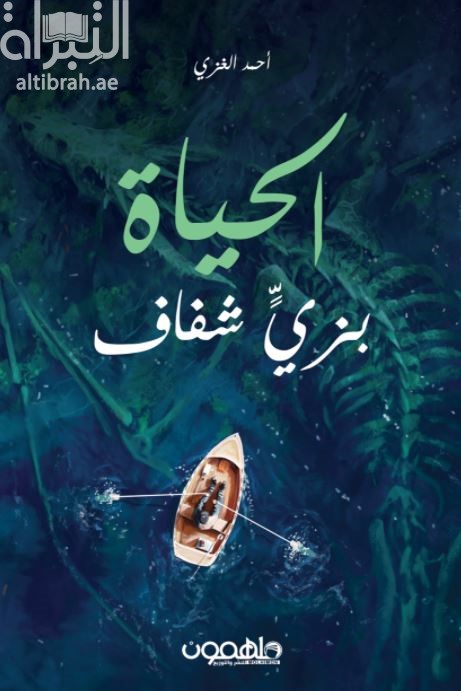 الحياة بزي شفاف