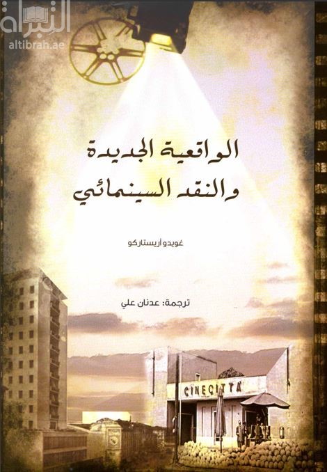 الواقعية الجديدة و النقد السينمائي  Neorealismo e nuova critica cinematografica