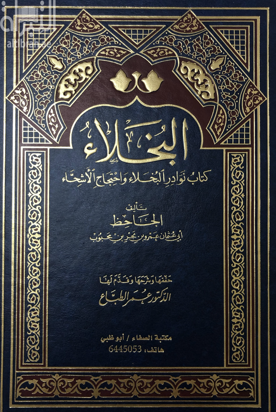 البخلاء : كتاب نوادر البخلاء واحتجاج الأشحاء