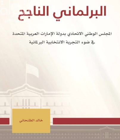 البرلماني الناجح : المجلس الوطني الإتحادي بدولة الإمارات العربية المتحدة في ضوء التجربة الإنتخابية البرلمانية