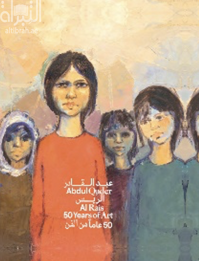 عبدالقادر الريس : 50 عاما من الفن Abdul Qader Al Rais : 50 years of art