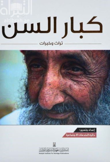 كبار السن : تراث وخبرات