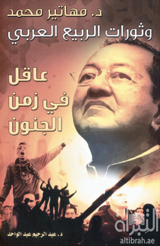 مهاتير محمد وثورات الربيع العربي : عاقل في زمن الجنون