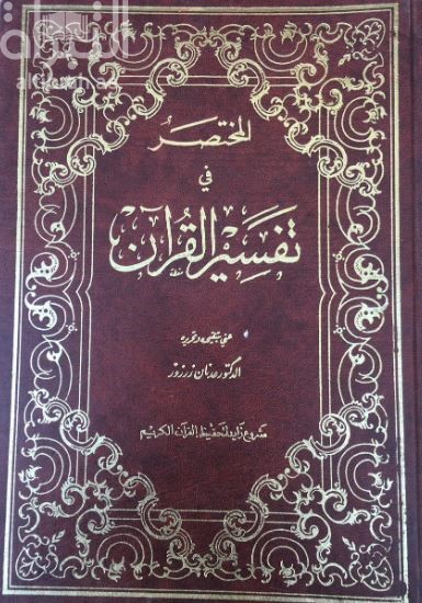 المختصر في تفسير القرآن : مختصر من تفسير الإمام الطبري لإبن صمادح التجيبي وأمهات كتب التفسير