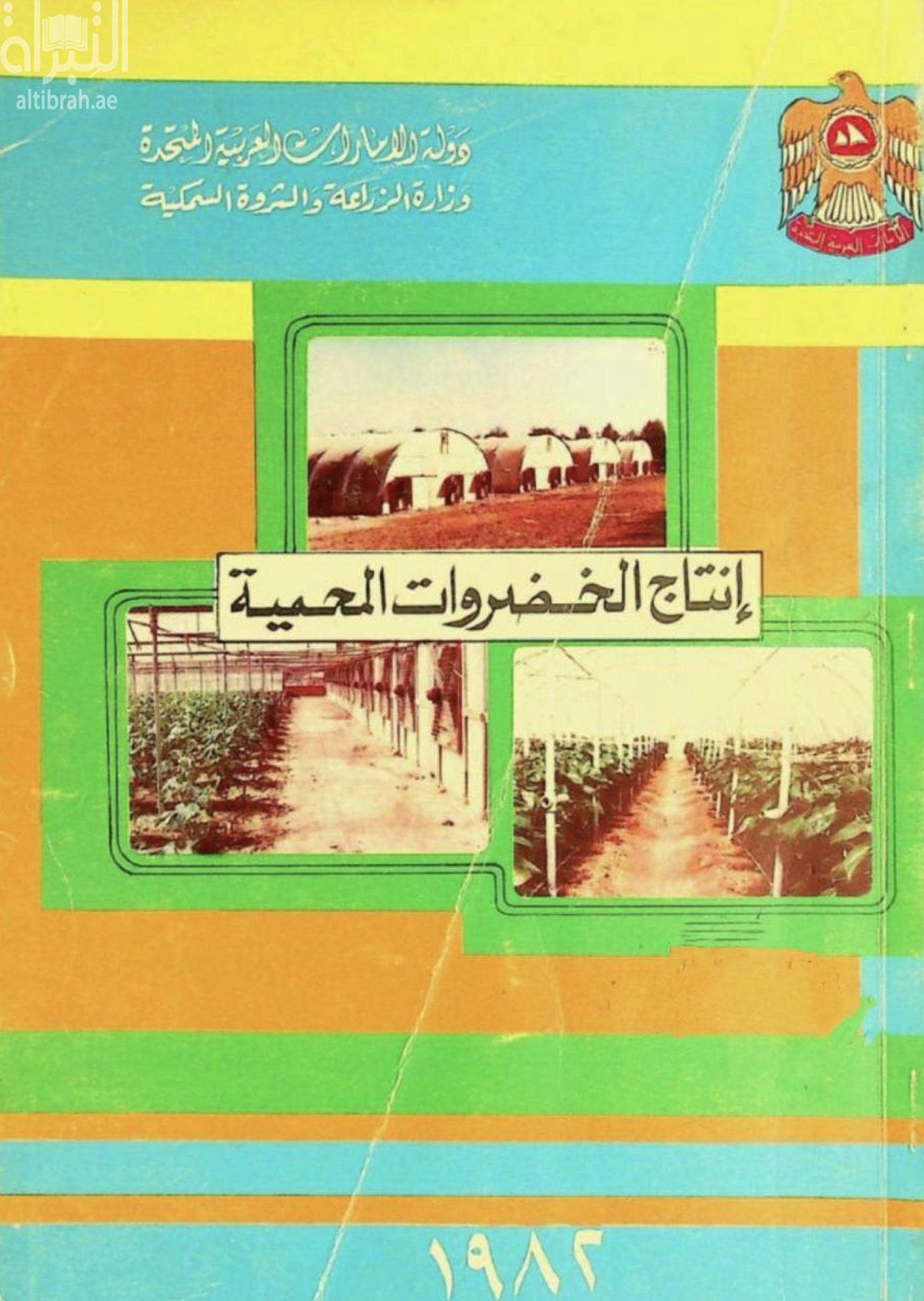 إنتاج الخضروات المحمية