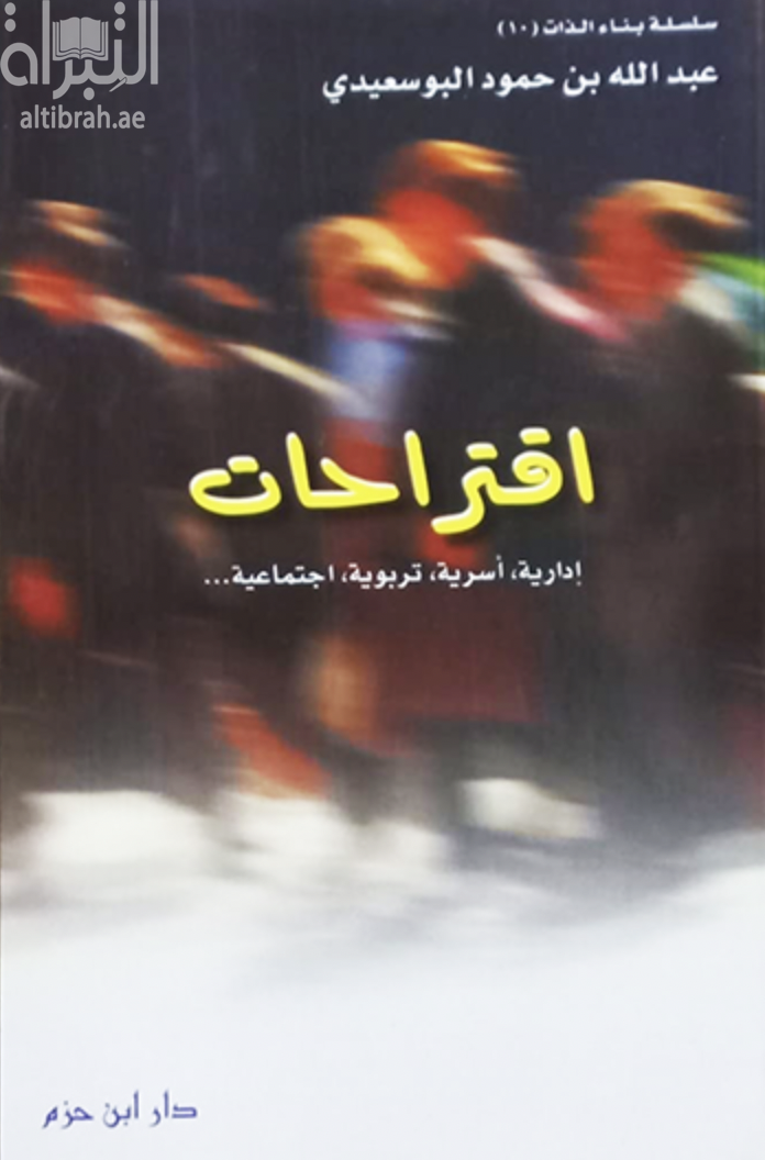 إقتراحات : أكثر من 100 إقتراح إيماني - إجتماعي - تربوي - أسري - إداري