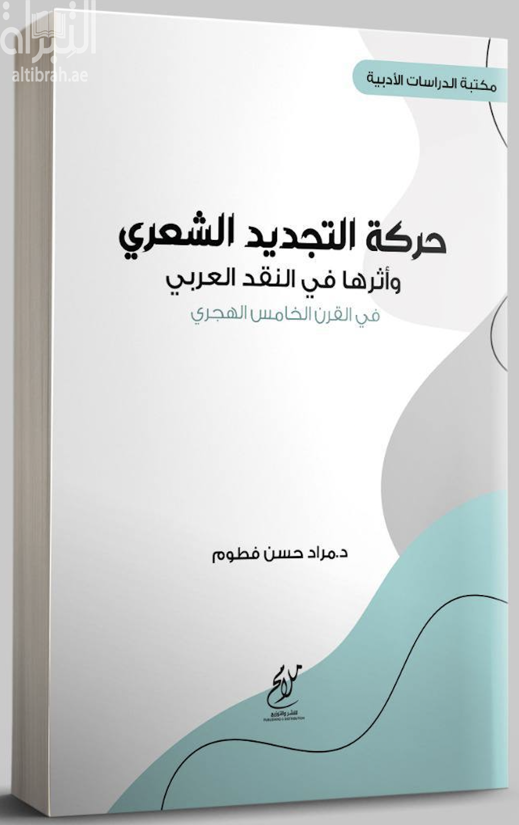 حركة التجديد الشعري وأثرها في النقد العربي في القرن الخامس الهجري