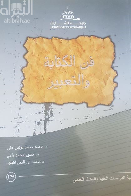 فن الكتابة والتعبير