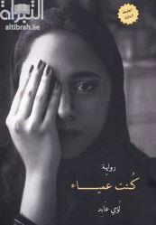 كنت عمياء : رواية