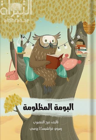 البومة المظلومة