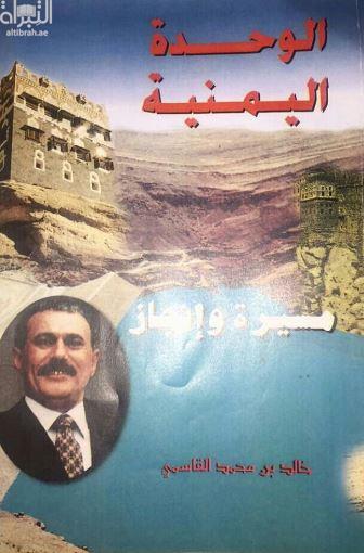 الوحدة اليمنية : مسيرة وإنجاز
