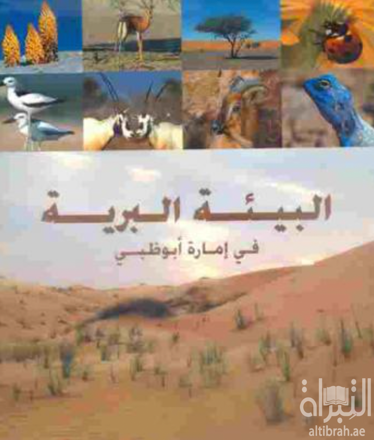 البيئة البرية في إمارة أبوظبي Terrestrial environment of Abu Dhabi Emirate
