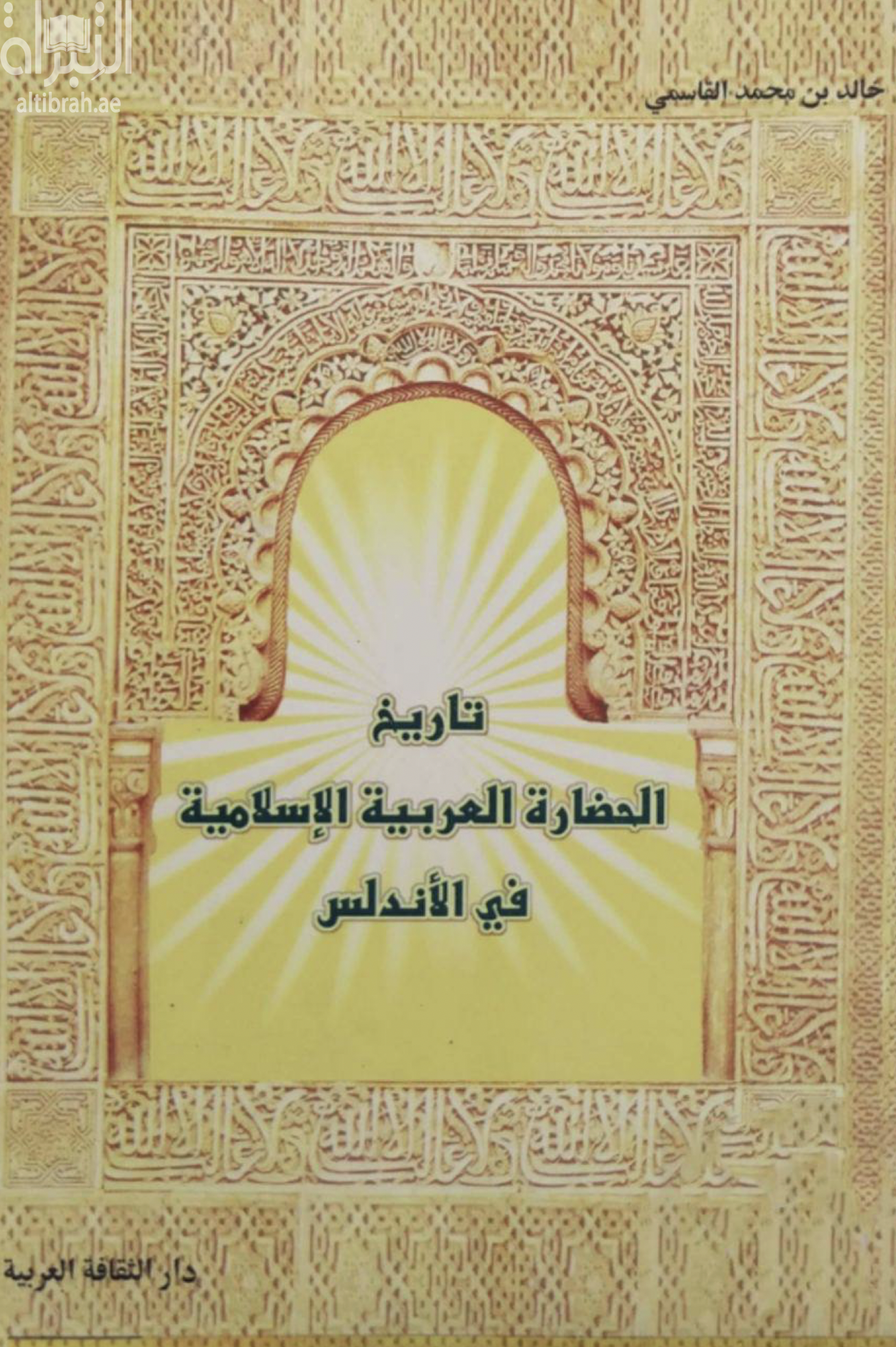 تاريخ الحضارة العربية الإسلامية في الأندلس