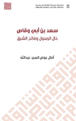 سعد بن أبي وقاص خال الرسول وفاتح الشرق