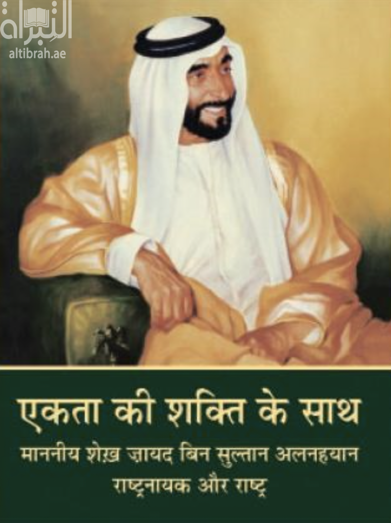 بقوة الإتحاد : صاحب السمو الشيخ زايد بن سلطان آل نهيان : القائد والدولة एकता की शक्ति के साथ : माननीय शेख़ ज़ायद बिन सुल्तान अलनहयान राष्ट्रनायक और राष्ट्र