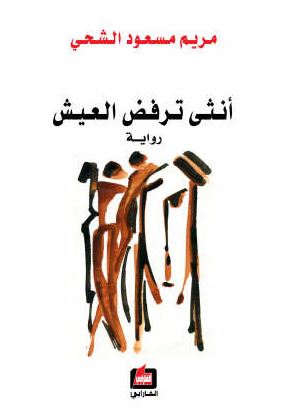 أنثى ترفض العيش : رواية