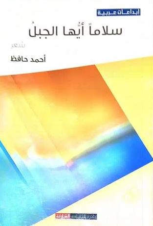 سلاماً أيها الجبل