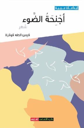 أجنحة الضوء