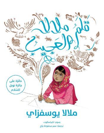 قلم ملالا العجيب