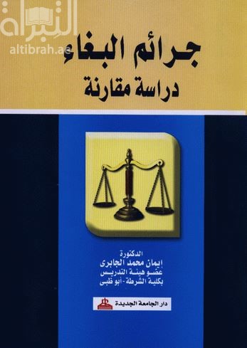 جرائم البغاء : دراسة مقارنة