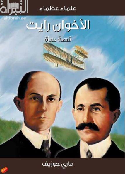 الأخوان رايت : قصة حياة