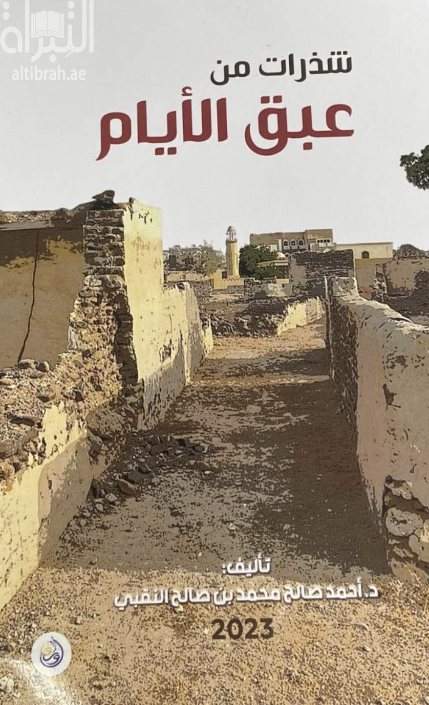 شذرات من عبق الأيام