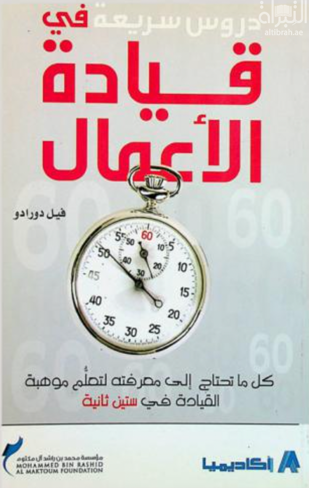 دروس سريعة في قيادة الأعمال