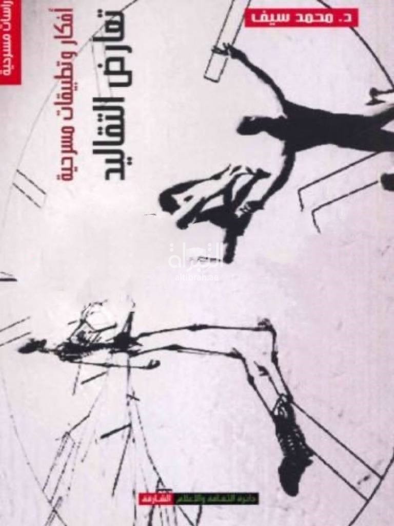 أفكار وتطبيقات مسرحية : تعارض التقاليد