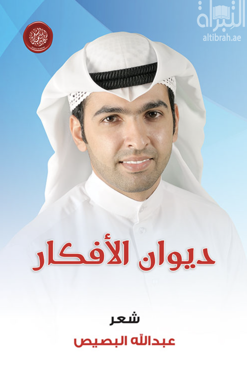 ديوان الأفكار