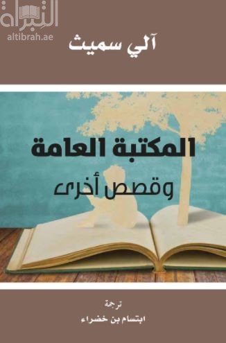 المكتبة العامة وقصص أخرى