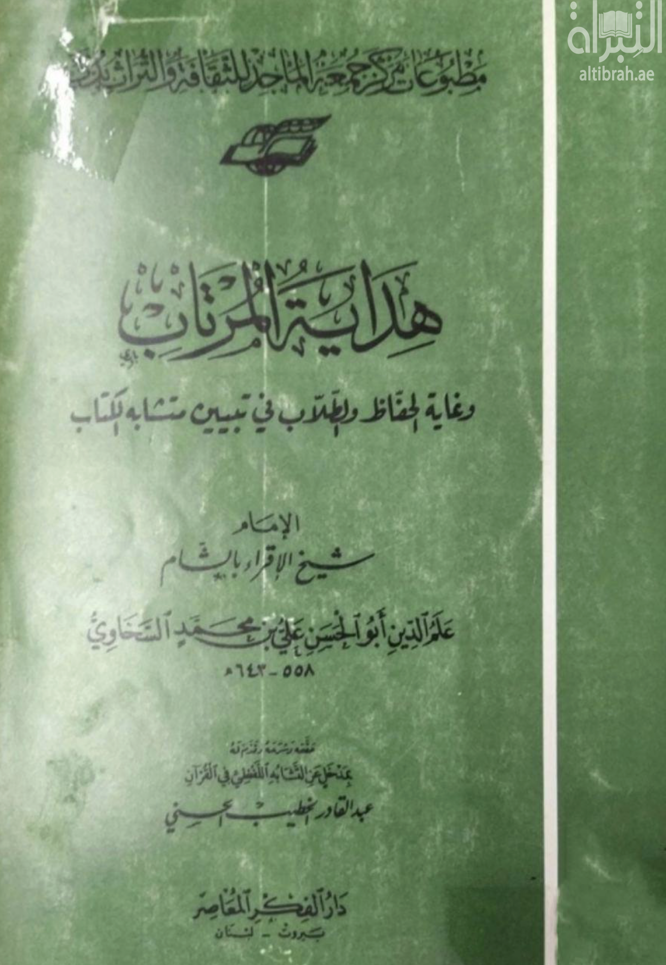 هداية المرتاب و غاية الحفاظ و الطلاب في تبيين متشابه الكتاب