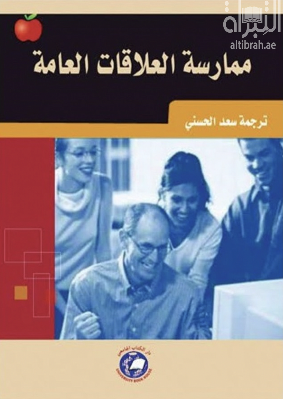 ممارسة العلاقات العامة