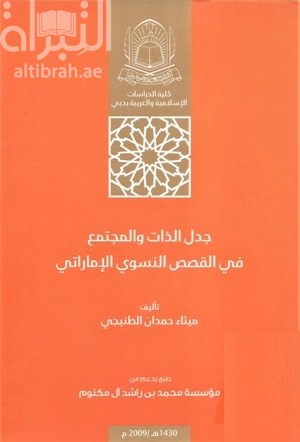 جدل الذات و المجتمع في القصص النسوي الإماراتي