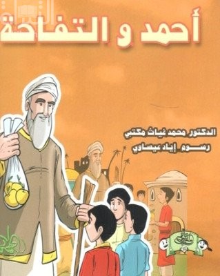 أحمد والتفاحة