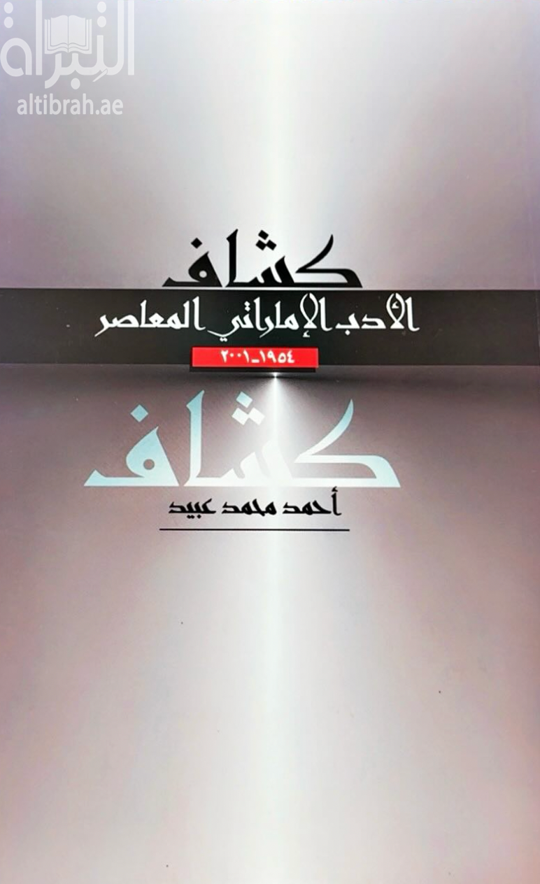 كشاف الأدب الإماراتي المعاصر 1954 - 2001