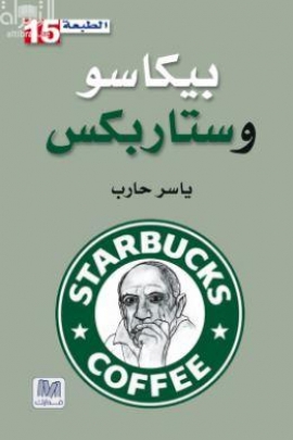 بيكاسو وستاربكس