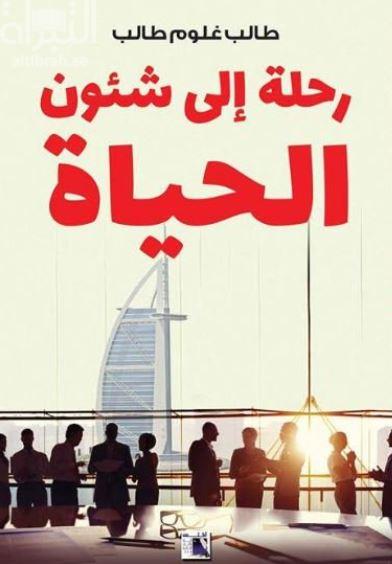 رحلة إلى شئون الحياة