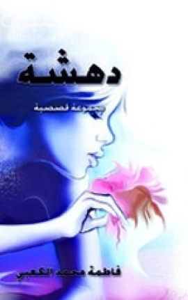 دهشة : مجموعة قصصية