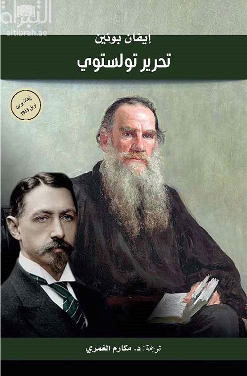 تحرير تولستوي