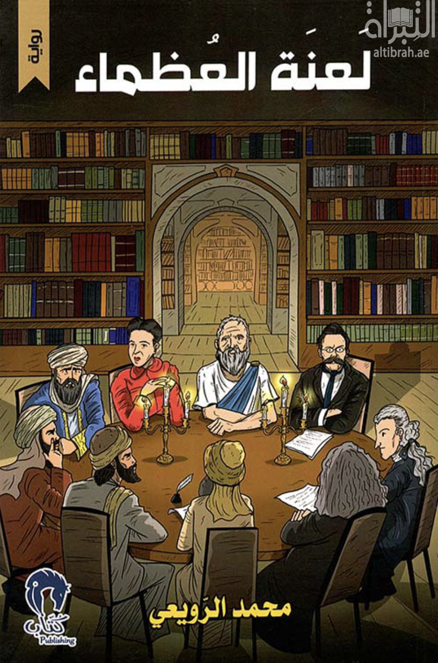 لعنة العظماء