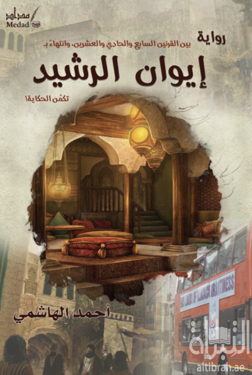 بين القرنين السابع والحادي والعشرين وانتهاءً بـ إيوان الرشيد تكمن الحكاية