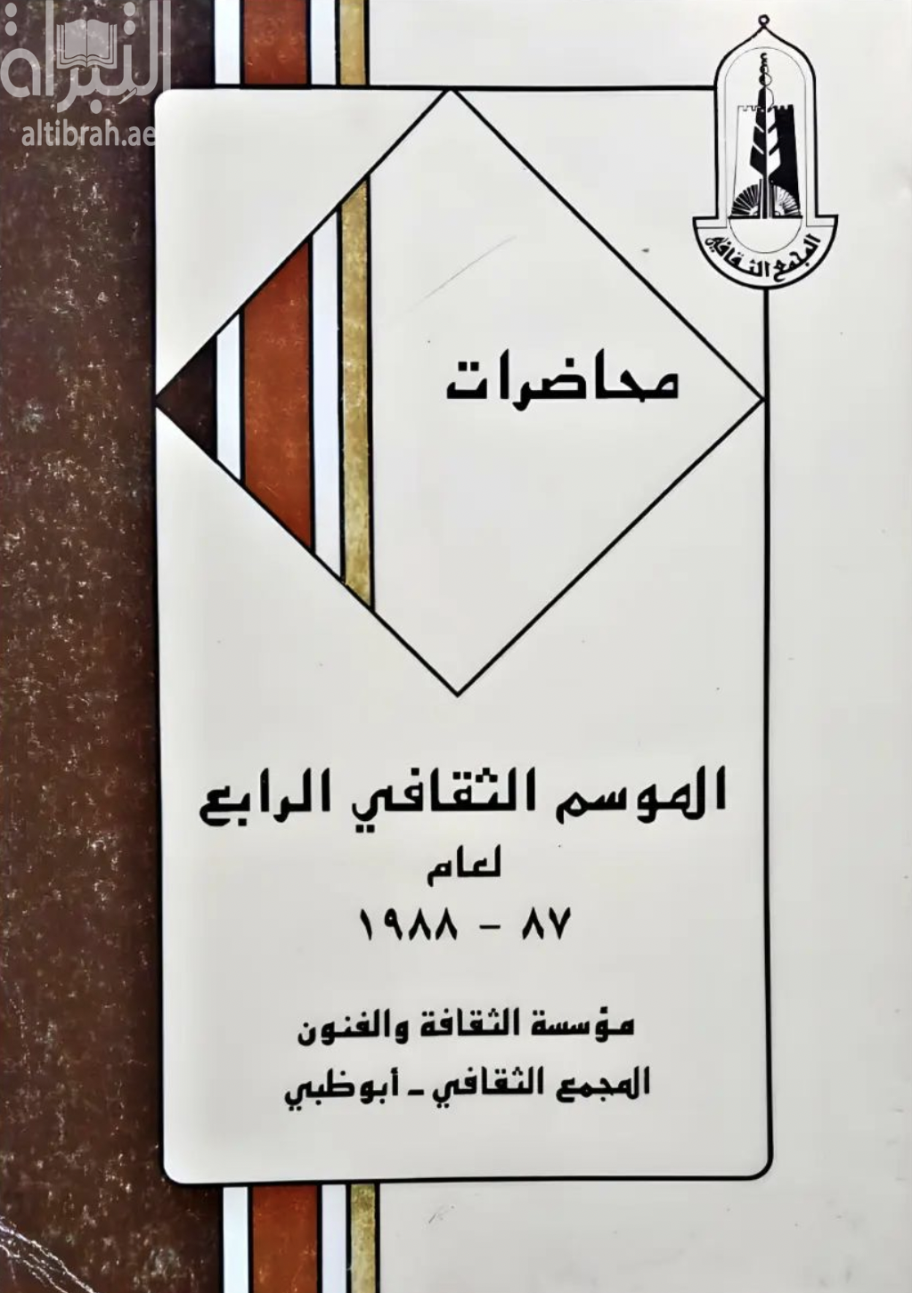 محاضرات الموسم الثقافي الرابع لعام 87 - 1988