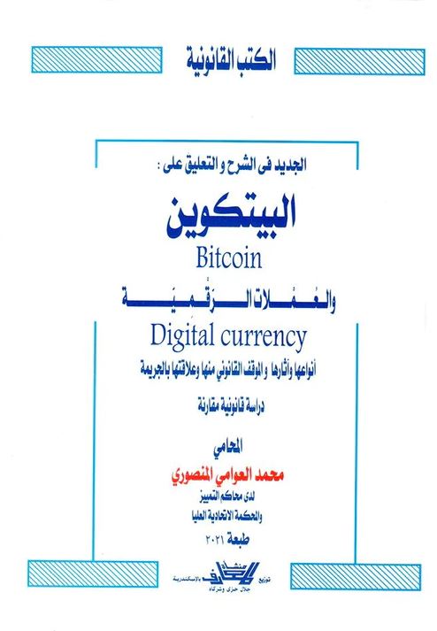 الجديد في الشرح والتعليق على : البيتكوين Bitcoin والعملات الرقمية Digital currency : أنواعها وآثارها والموقف القانوني منها وعلاقتها بالجريمة : دراسة قانونية مقارنة