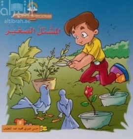 المشتل الصغير