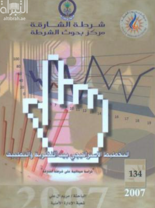 التخطيط الإستراتيجي بين النظرية والتطبيق : دراسة ميدانية على شرطة الشارقة