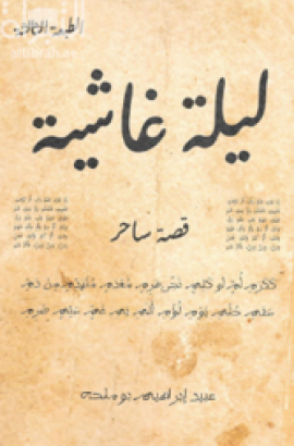 ليلة غاشية : قصة ساحر