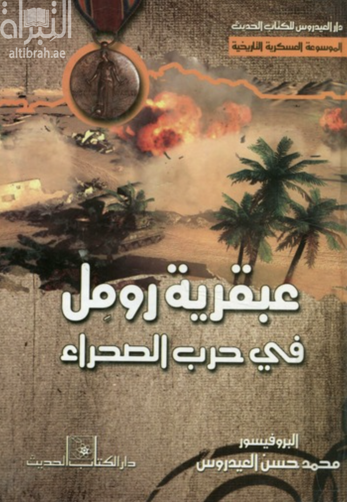 عبقرية رومل في حرب الصحراء : ‏رومل ومعارك الصحراء الليبية انتصارات رومل على القوات البريطانية حتى أبريل 1941