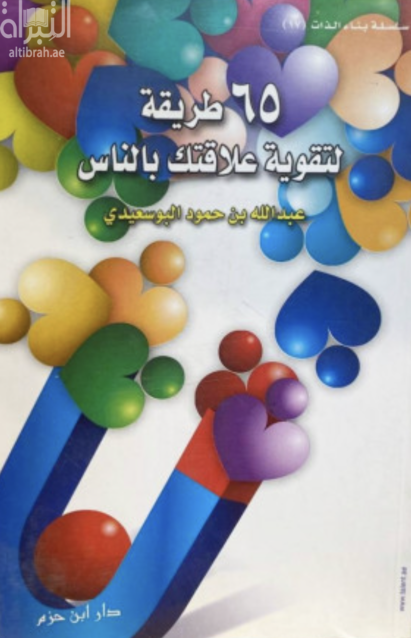 65 طريقة لتقوية علاقتك بالناس