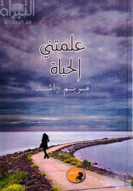 علمتني الحياة