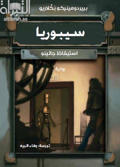 سيبوريا : استيقاظ جالينو : رواية Cyboria : il risveglio di galeno